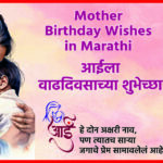 Birthday Wishes For Mother In Marathi
