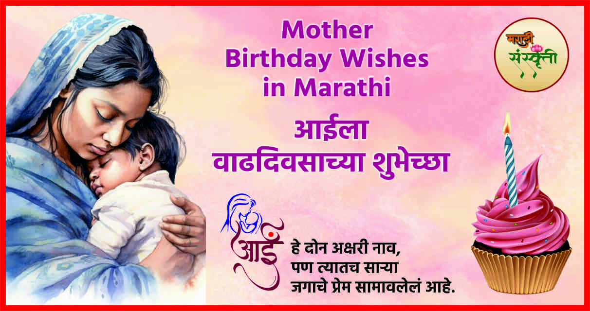 Birthday Wishes For Mother In Marathi