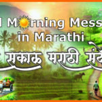 Good Morning Message in Marathi