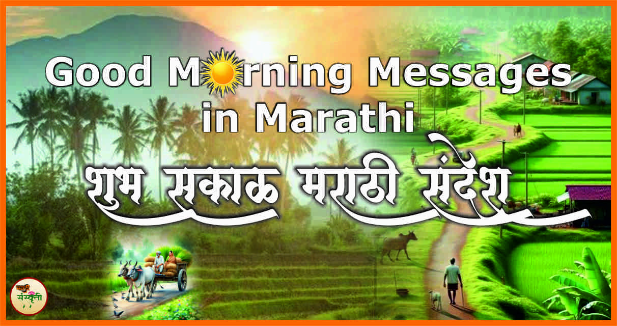 Good Morning Message in Marathi