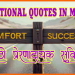 Motivational Quotes in Marathi