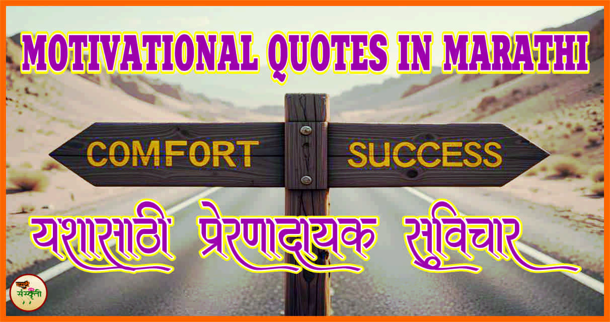 Motivational Quotes in Marathi