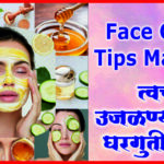 Face Glow Tips Marathi