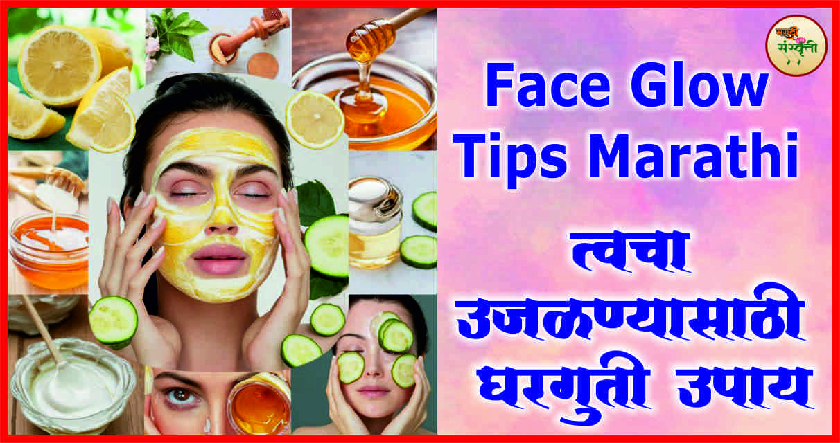 Face Glow Tips Marathi