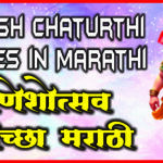 Ganesh Chaturthi Wishes in Marathi