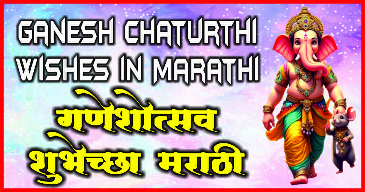 Ganesh Chaturthi Wishes in Marathi