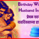 Birthday Wishes For Husband In Marathi