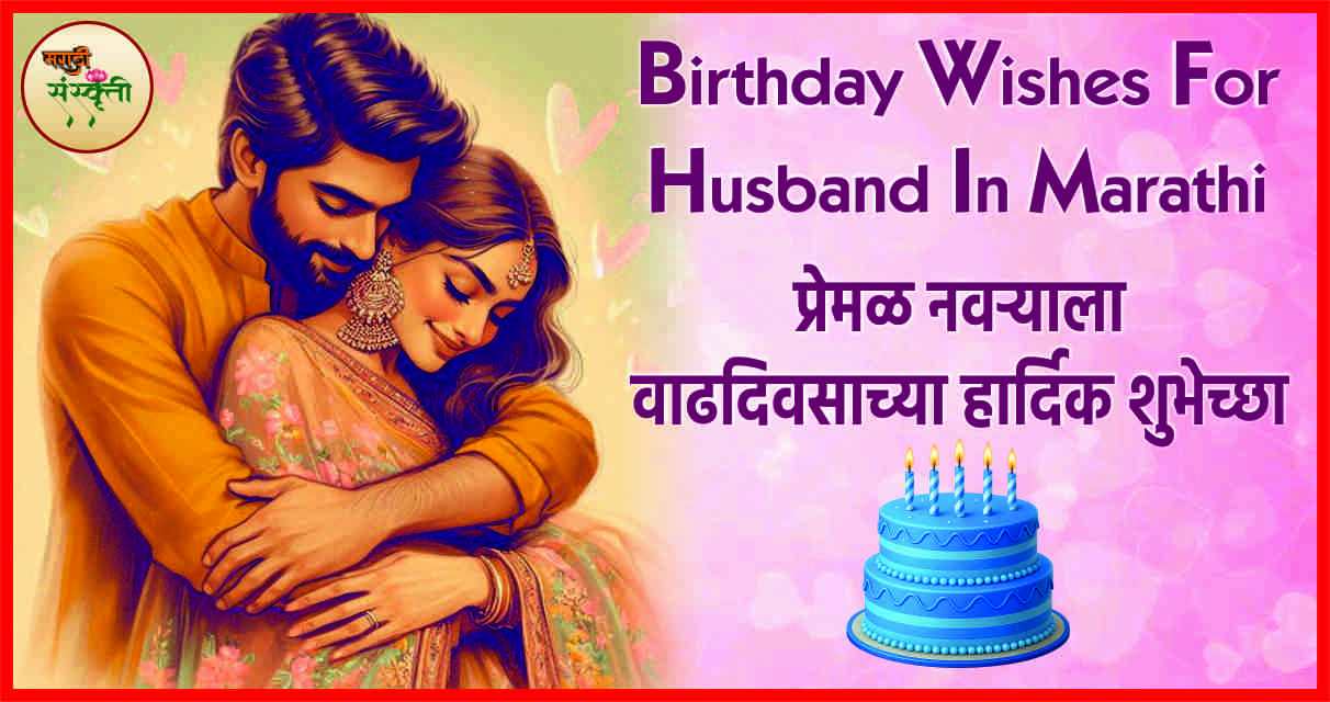 Birthday Wishes For Husband In Marathi