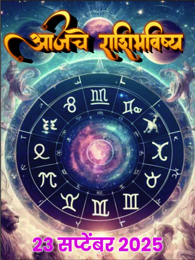 आजचे राशिभविष्य 23 सप्टेंबर 2025 | Ajche Rashi Bhavishya in Marathi