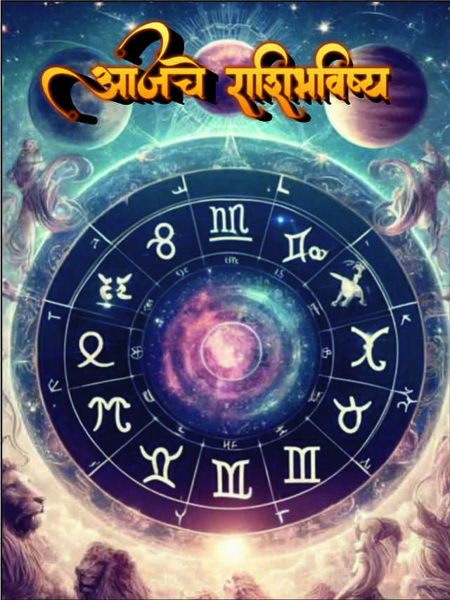 आजचे राशिभविष्य 25 सप्टेंबर 2025 | Ajche Rashi Bhavishya in Marathi