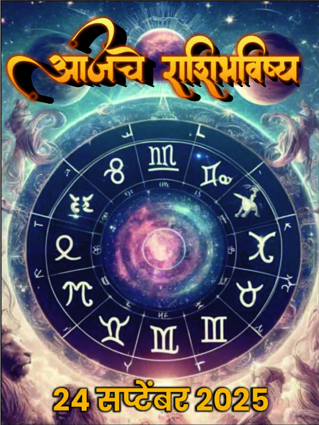 आजचे राशिभविष्य 24 सप्टेंबर 2025 | Ajche Rashi Bhavishya in Marathi