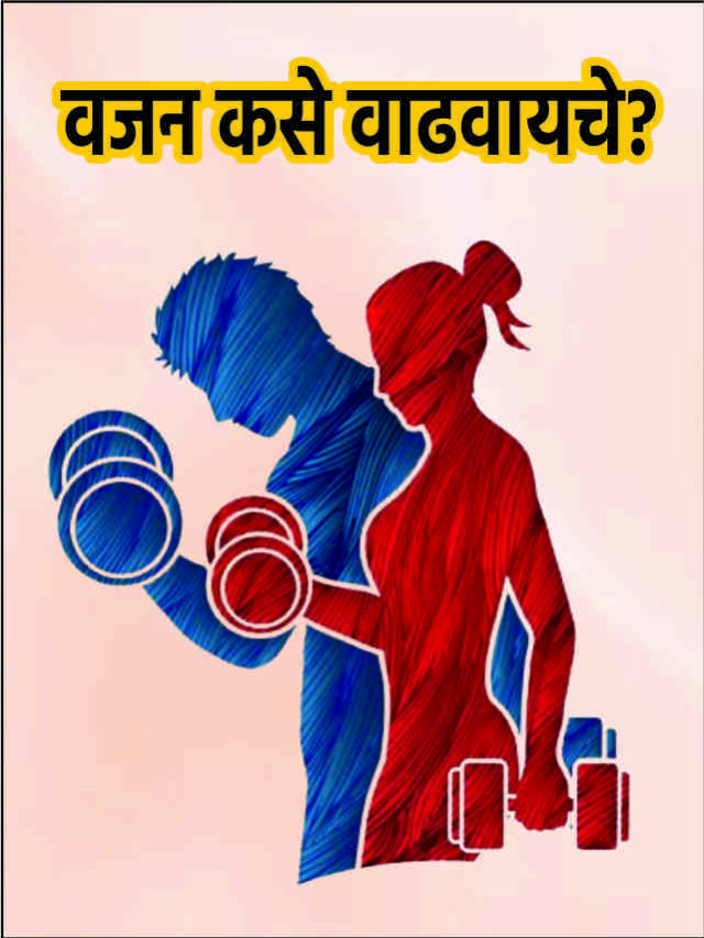 Weight Gain Tips in Marathi | वजन कसे वाढवायचे?