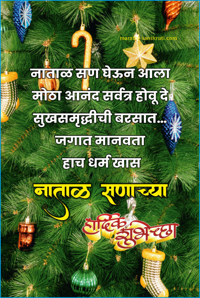 Merry Christmas Wishes In Marathi