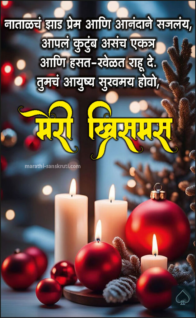 Christmas 2025 Wishes Marathi