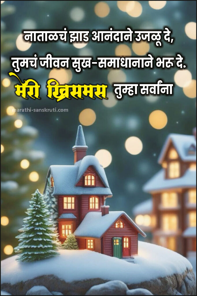 Merry Christmas Wishes In Marathi