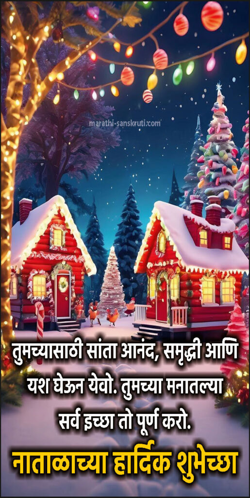 सुंदर नाताळ शुभेच्छा मराठीत