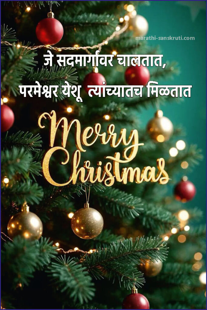 सुंदर नाताळ शुभेच्छा मराठीत