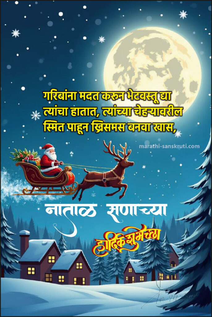 Merry Christmas Wishes In Marathi
