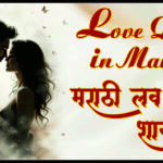 Love Quotes in Marathi