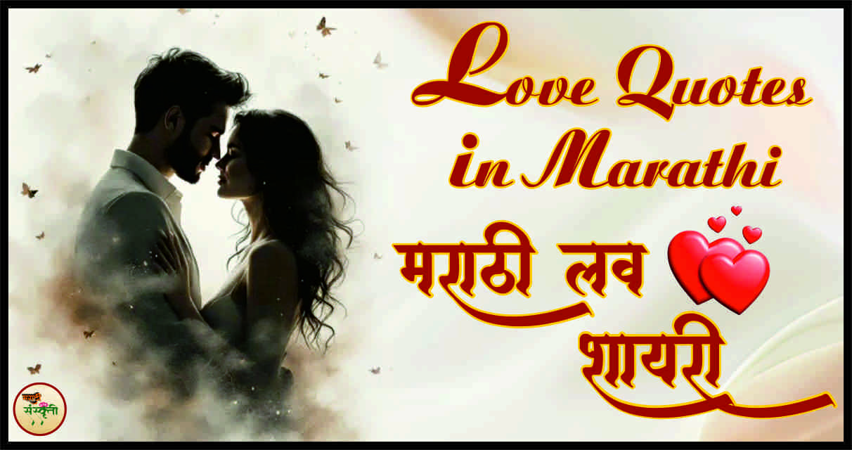 Love Quotes in Marathi