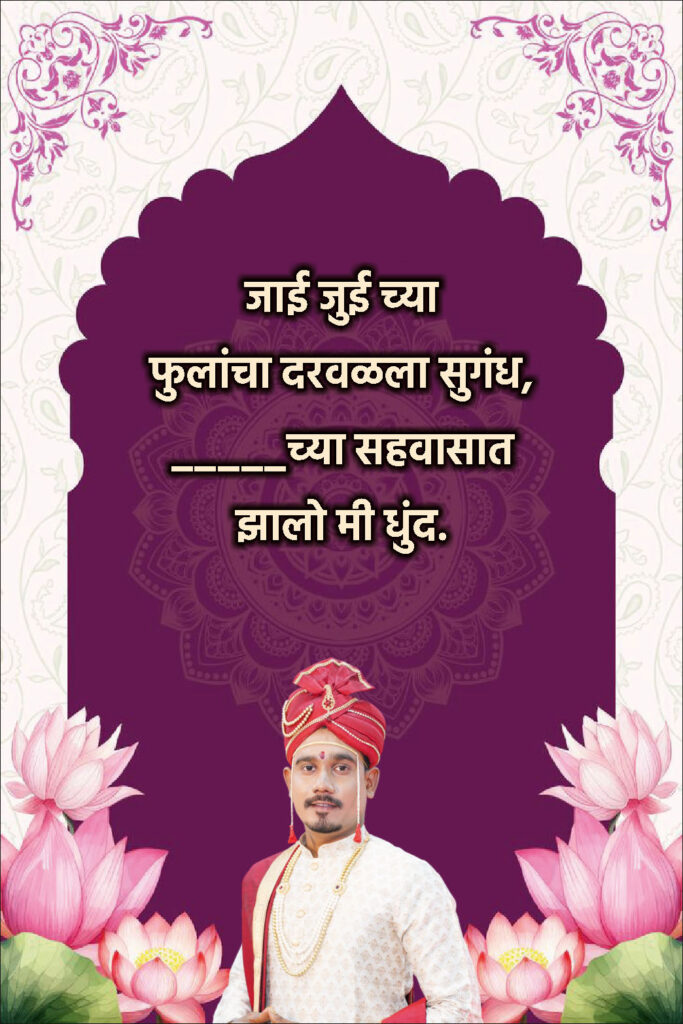 Latest Marathi Ukhane 2025 for Male (नवीन उखाणे २०२५)