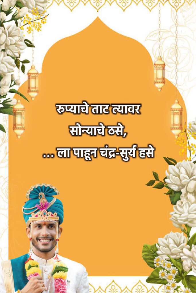 Traditional Marathi Ukhane for Groom | पारंपारिक मराठी उखाणे नवरदेवांसाठी