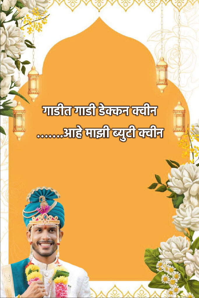 Funny Marathi Ukhane for Male | लग्नासाठी विनोदी उखाणे नवरदेवांसाठी