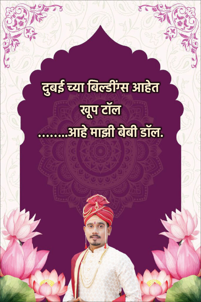 Funny Marathi Ukhane for Male | लग्नासाठी विनोदी उखाणे नवरदेवांसाठी