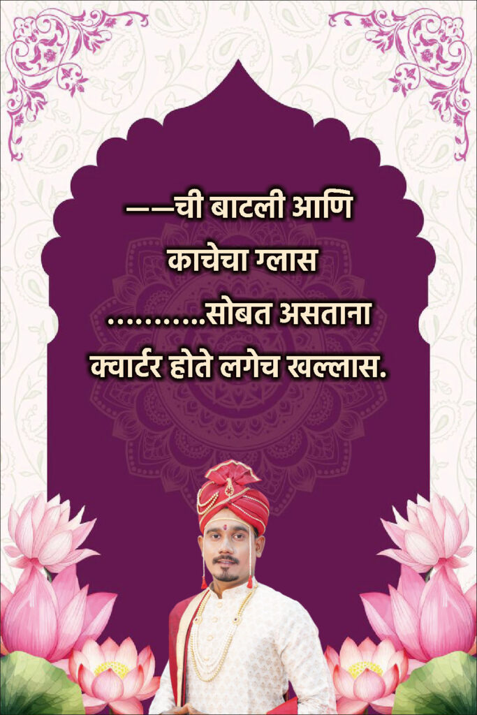 Funny Marathi Ukhane for Male | लग्नासाठी विनोदी उखाणे नवरदेवांसाठी