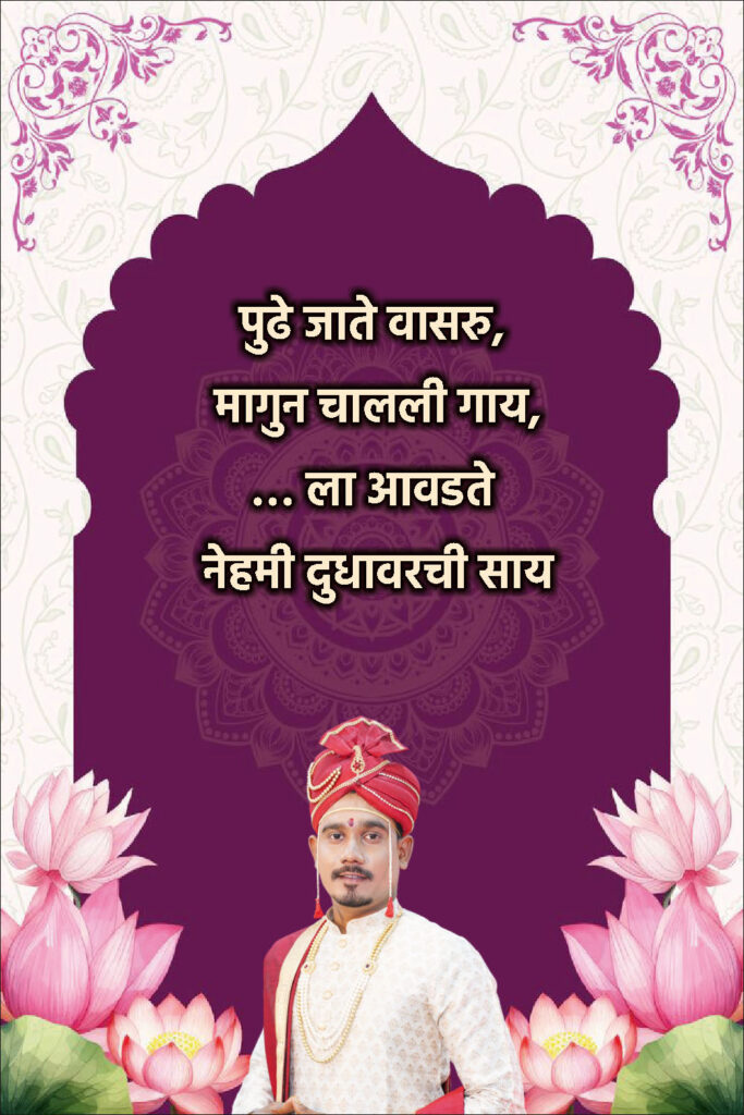 Traditional Marathi Ukhane for Groom (पारंपारिक मराठी उखाणे)
