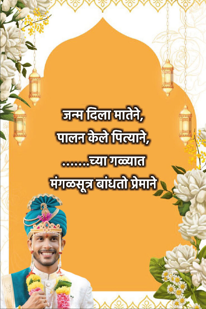 Traditional Marathi Ukhane for Groom | पारंपारिक मराठी उखाणे नवरदेवांसाठी