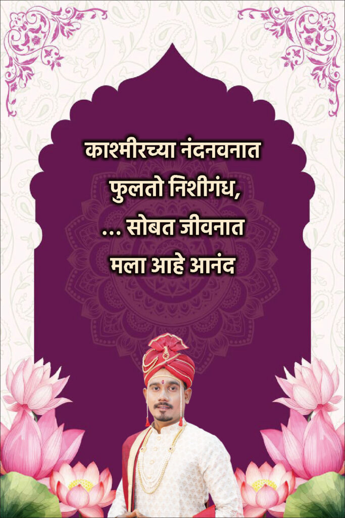 Traditional Marathi Ukhane for Groom | पारंपारिक मराठी उखाणे नवरदेवांसाठी