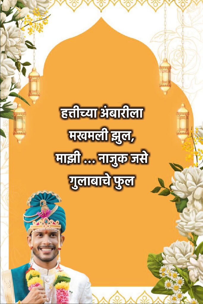 Traditional Marathi Ukhane for Groom | पारंपारिक मराठी उखाणे नवरदेवांसाठी