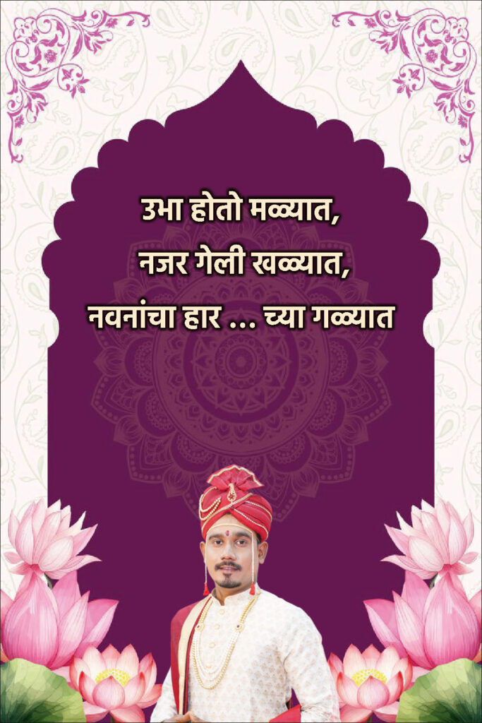 Traditional Marathi Ukhane for Groom | पारंपारिक मराठी उखाणे नवरदेवांसाठी