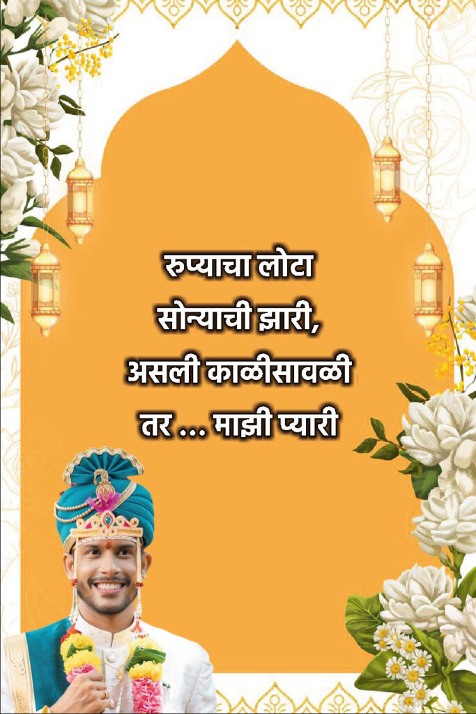 Traditional Marathi Ukhane for Groom | पारंपारिक मराठी उखाणे नवरदेवांसाठी