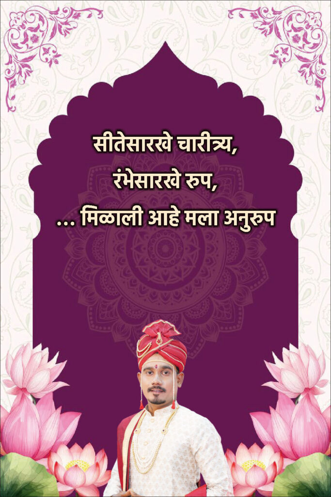 Traditional Marathi Ukhane for Groom | पारंपारिक मराठी उखाणे नवरदेवांसाठी