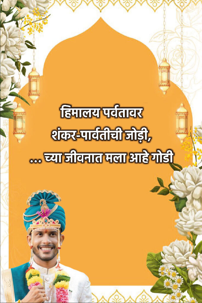Traditional Marathi Ukhane for Groom | पारंपारिक मराठी उखाणे नवरदेवांसाठी