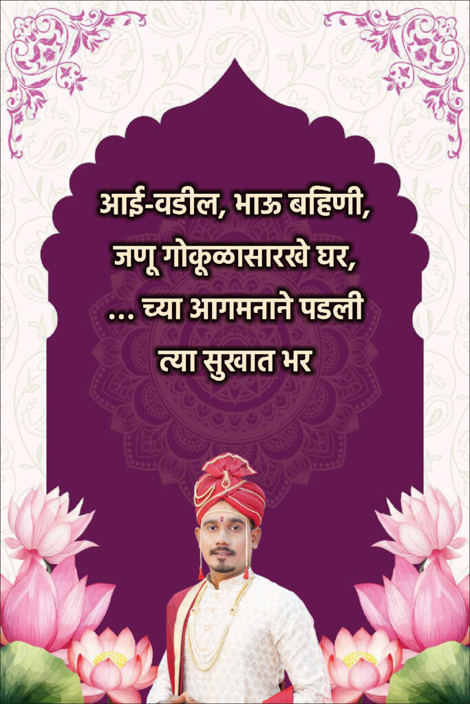 Traditional Marathi Ukhane for Groom | पारंपारिक मराठी उखाणे नवरदेवांसाठी