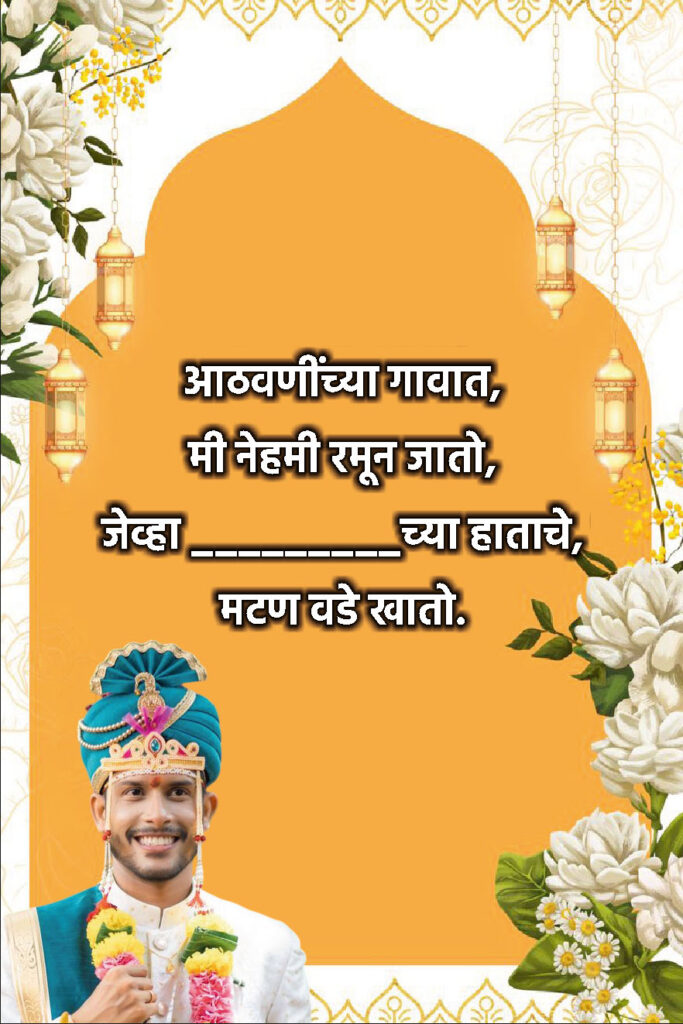 Simple Marathi Ukhane for Male (सोपे आणि अर्थपूर्ण उखाणे)