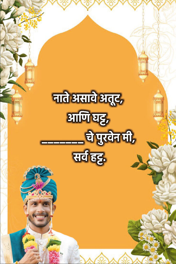 Simple Marathi Ukhane for Male (सोपे आणि अर्थपूर्ण उखाणे)