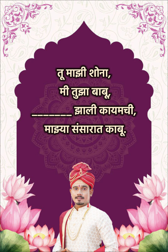 Simple Marathi Ukhane for Male (सोपे आणि अर्थपूर्ण उखाणे)