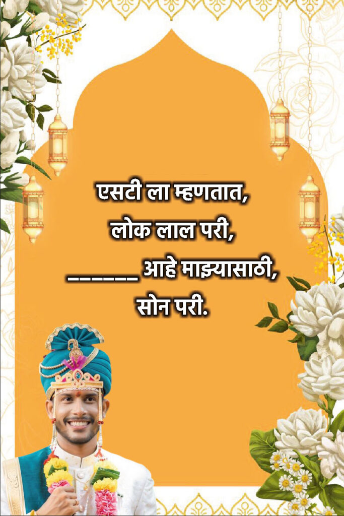 Simple Marathi Ukhane for Male (सोपे आणि अर्थपूर्ण उखाणे)