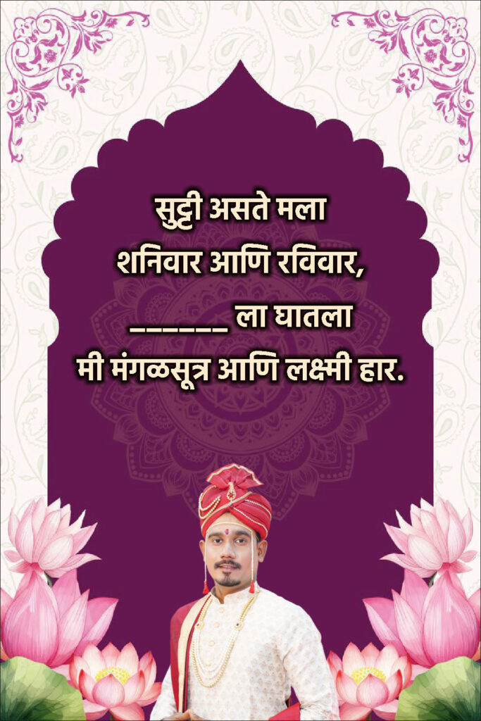 Simple Marathi Ukhane for Male (सोपे आणि अर्थपूर्ण उखाणे)