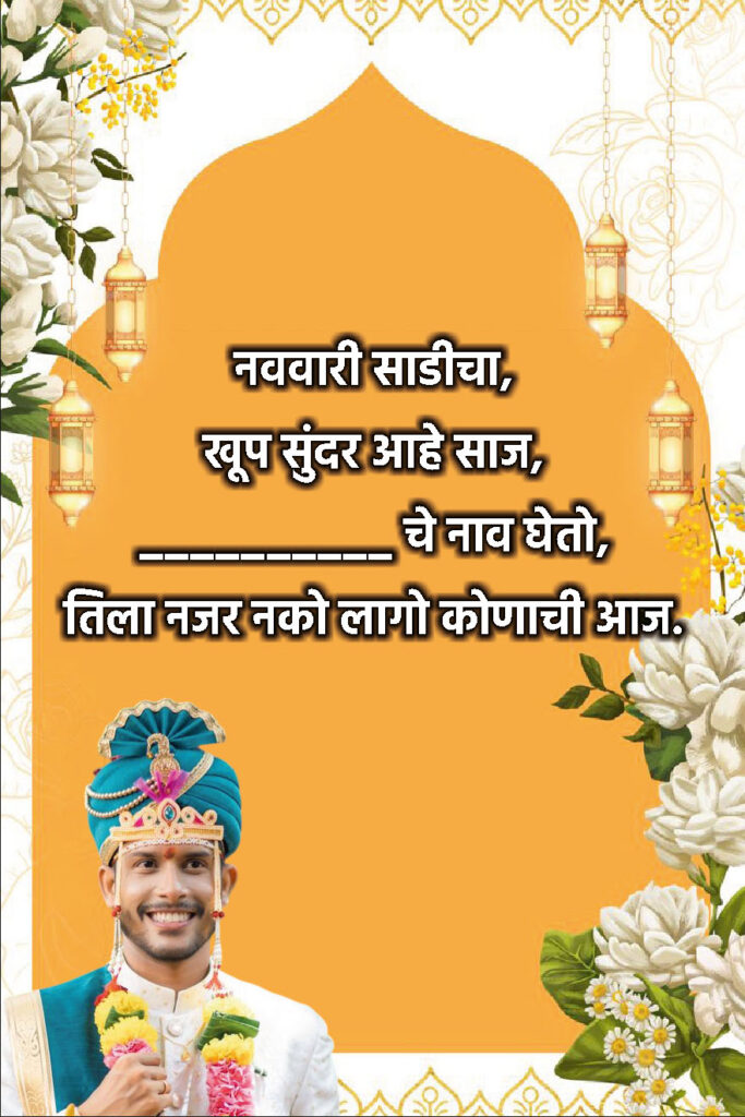 Simple Marathi Ukhane for Male (सोपे आणि अर्थपूर्ण उखाणे)