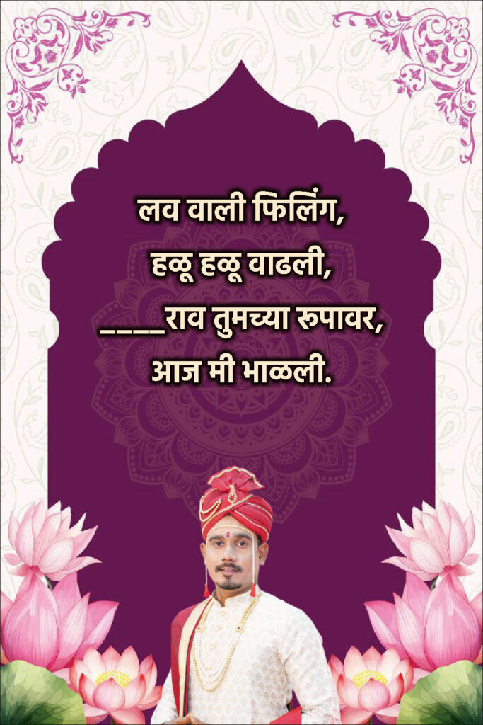 Simple Marathi Ukhane for Male (सोपे आणि अर्थपूर्ण उखाणे)