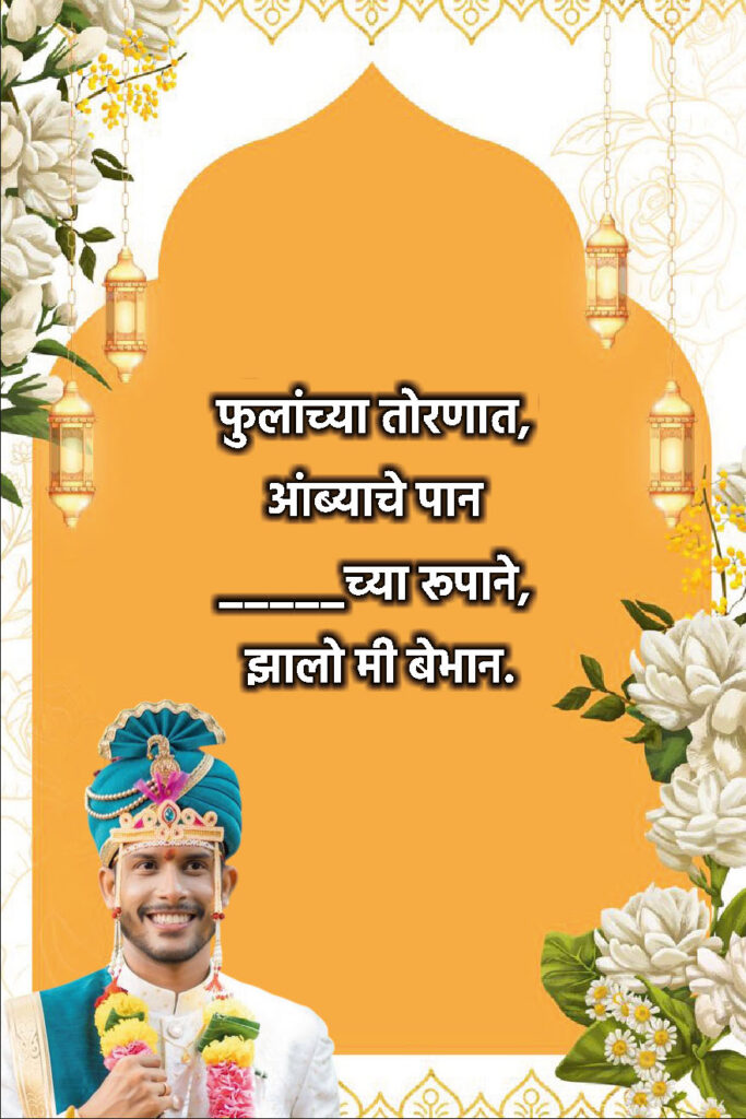 Latest Marathi Ukhane 2025 for Male (नवीन उखाणे २०२५)