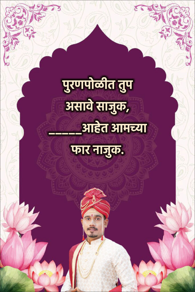 Latest Marathi Ukhane 2025 for Male (नवीन उखाणे २०२५)