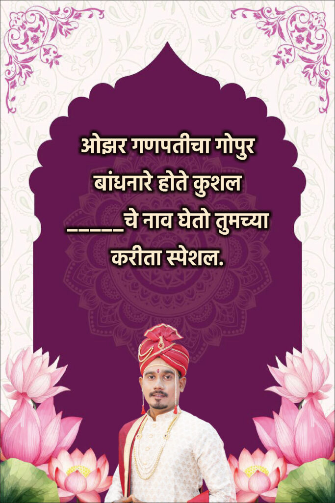 Latest Marathi Ukhane 2025 for Male (नवीन उखाणे २०२५)