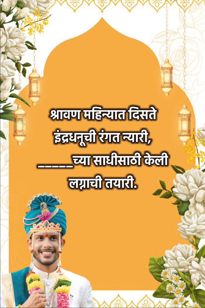 Latest Marathi Ukhane 2025 for Male (नवीन उखाणे २०२५)