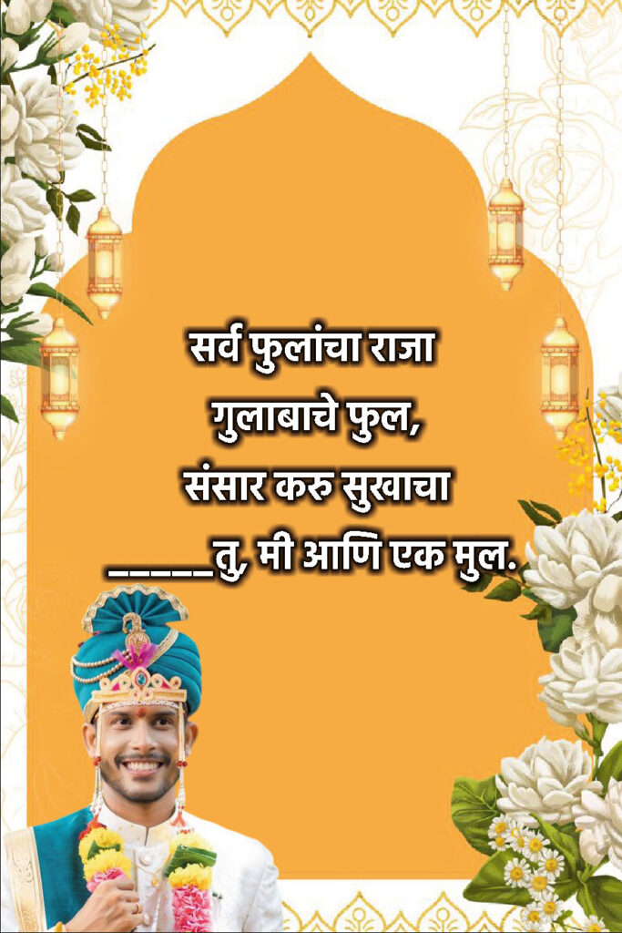 Latest Marathi Ukhane 2025 for Male (नवीन उखाणे २०२५)